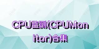 CPU监测(CPUMonitor)合集
