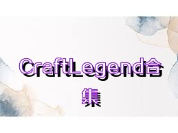 CraftLegend合集