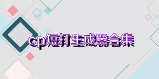 cp短打生成器合集