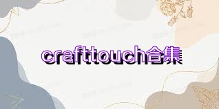 crafttouch合集