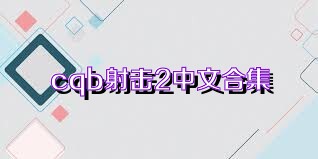 cqb射击2中文合集