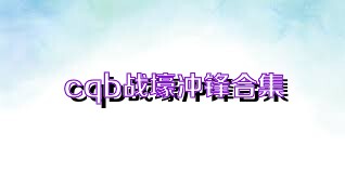 cqb战壕冲锋合集