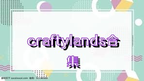 craftylands合集