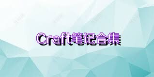 Craft笔记合集