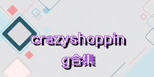 crazyshopping合集