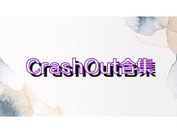 CrashOut合集