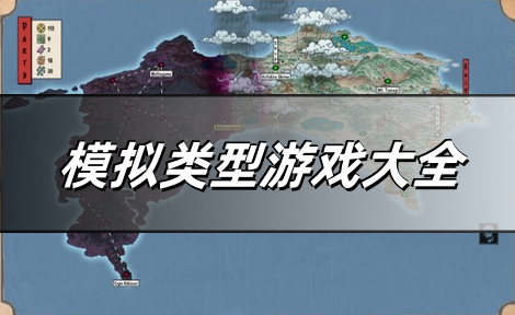 模拟类型游戏大全
