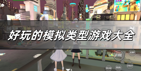 好玩的模拟类型游戏大全