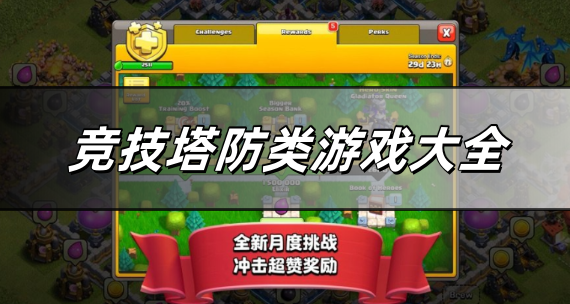 竞技塔防类游戏大全