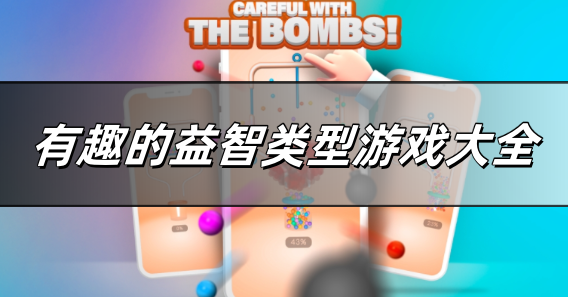 有趣的益智类型游戏大全
