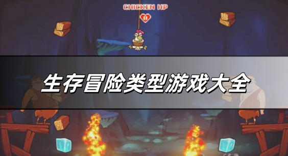 生存冒险类型游戏大全