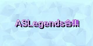 ASLegends合集