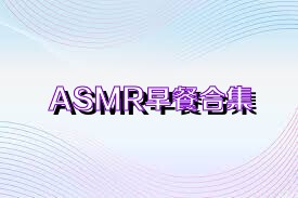 ASMR早餐合集