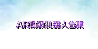 AR助教机器人合集