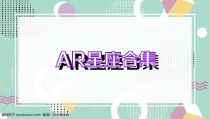 AR星座合集