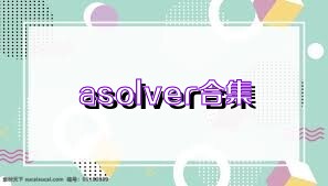 asolver合集