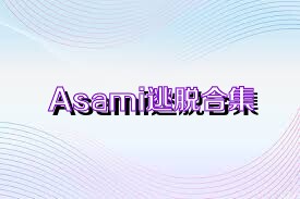 Asami逃脱合集