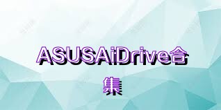 ASUSAiDrive合集