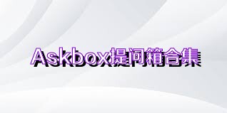 Askbox提问箱合集