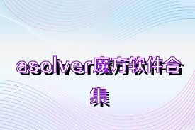 asolver魔方软件合集