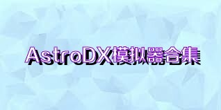 AstroDX模拟器合集
