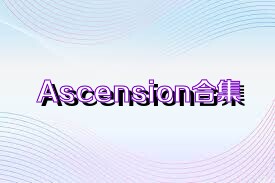 Ascension合集
