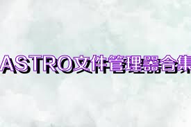 ASTRO文件管理器合集