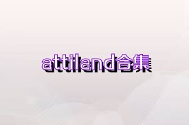 attiland合集