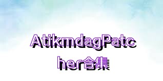 AtikmdagPatcher合集