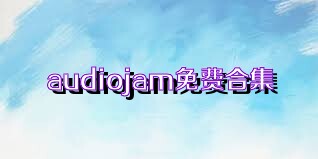 audiojam免费合集