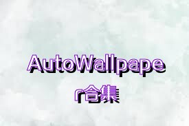 AutoWallpaper合集