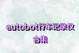 autobot行车记录仪合集