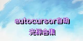 autocursor自动光标合集