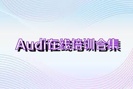 Audi在线培训合集