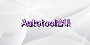 Autotool合集
