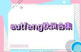 autfeng秋风合集