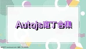 Autojs庖丁合集