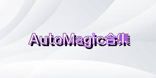 AutoMagic合集