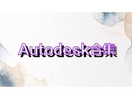 Autodesk合集