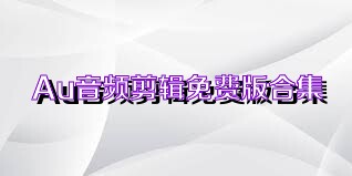 Au音频剪辑免费版合集