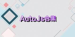 AutoJs合集