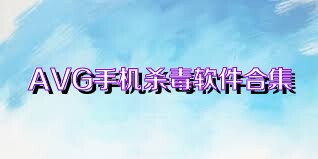 AVG手机杀毒软件合集