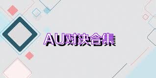 AU对决合集