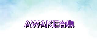 AWAKE合集