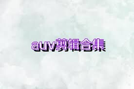 auv剪辑合集