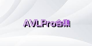 AVLPro合集