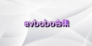 avbobo合集