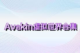 Avakin虚拟世界合集