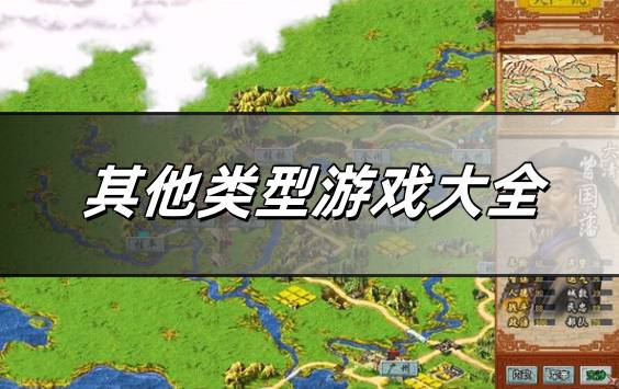其他类型游戏大全