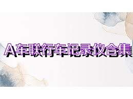 A车联行车记录仪合集